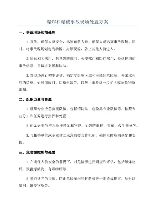 爆炸和爆破事故现场处置方案