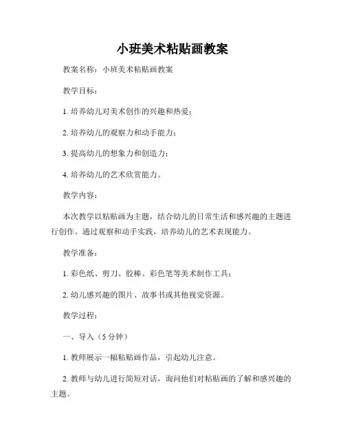 小班美术粘贴画教案