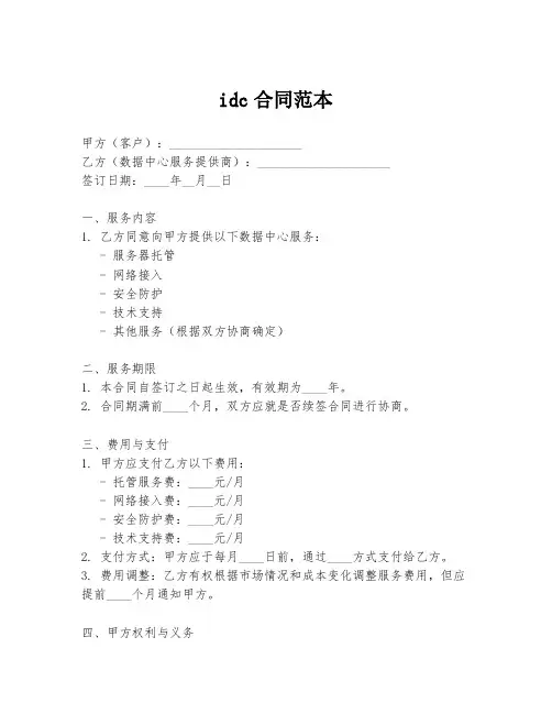 idc合同范本