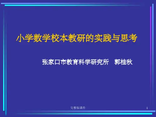 小学数学校本教研的实践与思考ppt课件