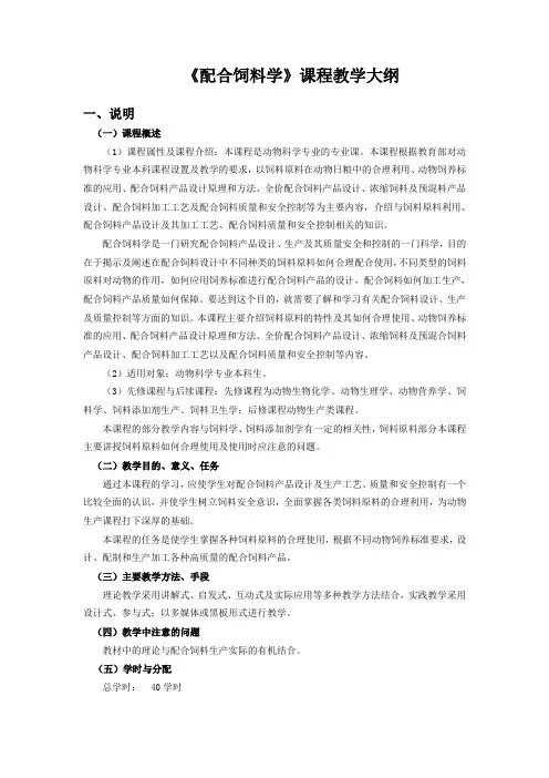 《配合饲料学》课程教学大纲