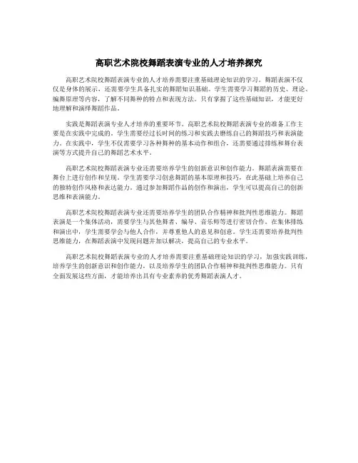 高职艺术院校舞蹈表演专业的人才培养探究
