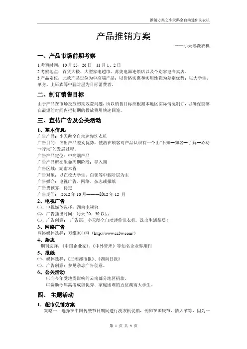 小天鹅洗衣机产品推销方案