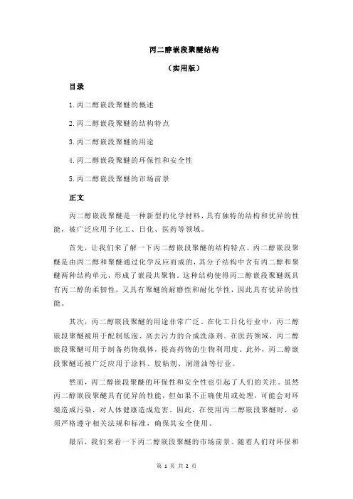 丙二醇嵌段聚醚结构