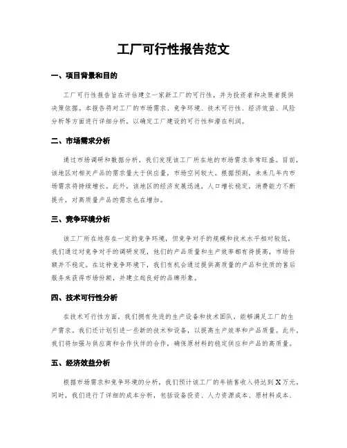 工厂可行性报告范文
