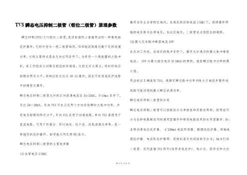 TVS瞬态电压抑制二极管(钳位二极管)原理参数