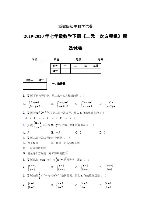 浙教版初中数学七年级下册第四章《二元一次方程组》单元复习试题精选 (600)