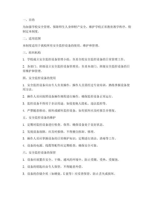 学校安全监控设备管理制度