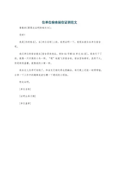 住单位宿舍居住证明范文