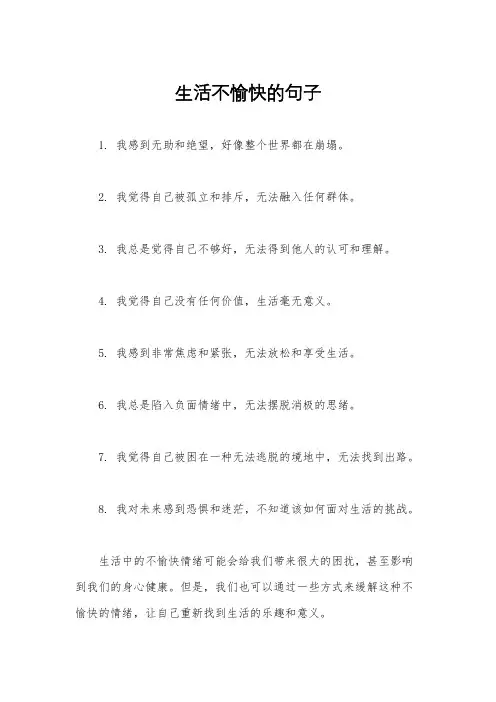 生活不愉快的句子