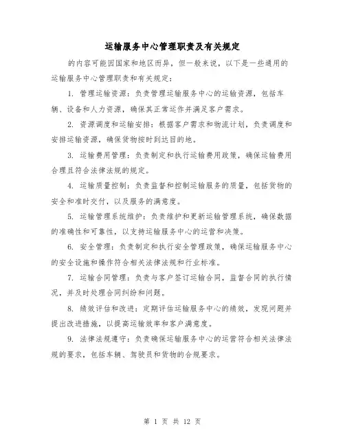 运输服务中心管理职责及有关规定(4篇)