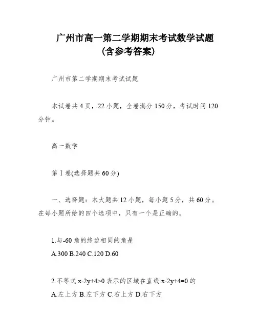 广州市高一第二学期期末考试数学试题(含参考答案)