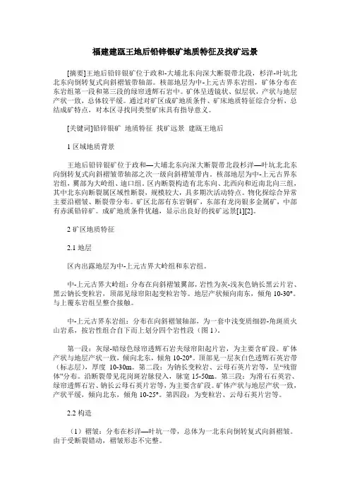 福建建瓯王地后铅锌银矿地质特征及找矿远景