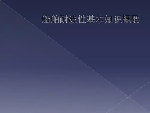 船舶耐波性基本知识概要