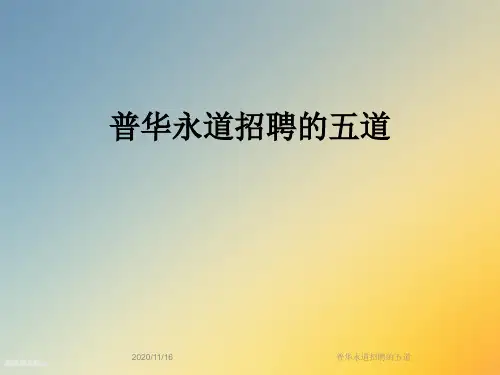 普华永道招聘的五道