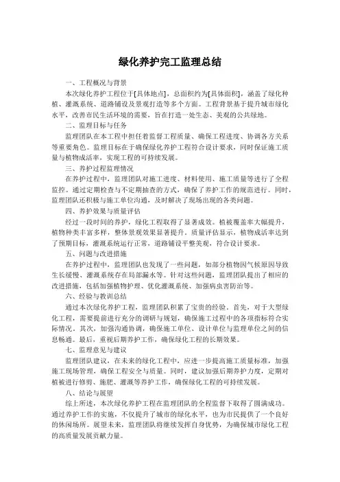 绿化养护完工监理总结