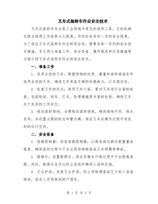 叉车式装卸车作业安全技术