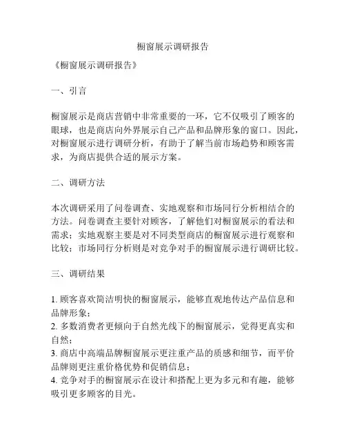 橱窗展示调研报告