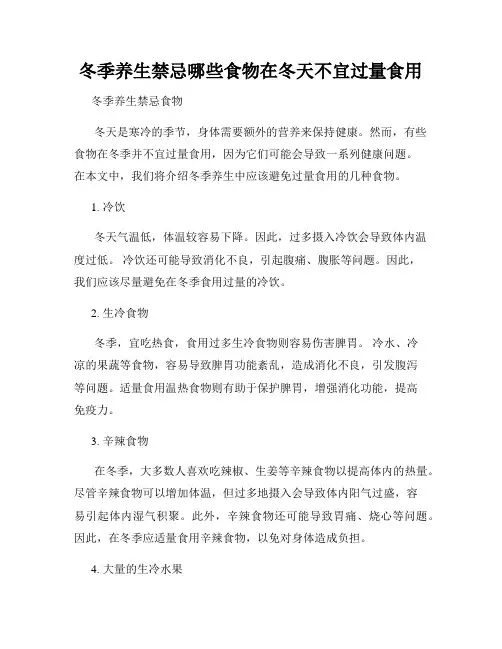 冬季养生禁忌哪些食物在冬天不宜过量食用