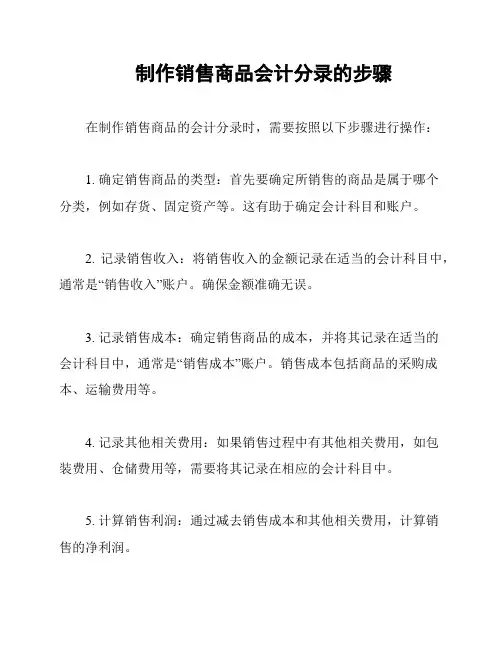 制作销售商品会计分录的步骤
