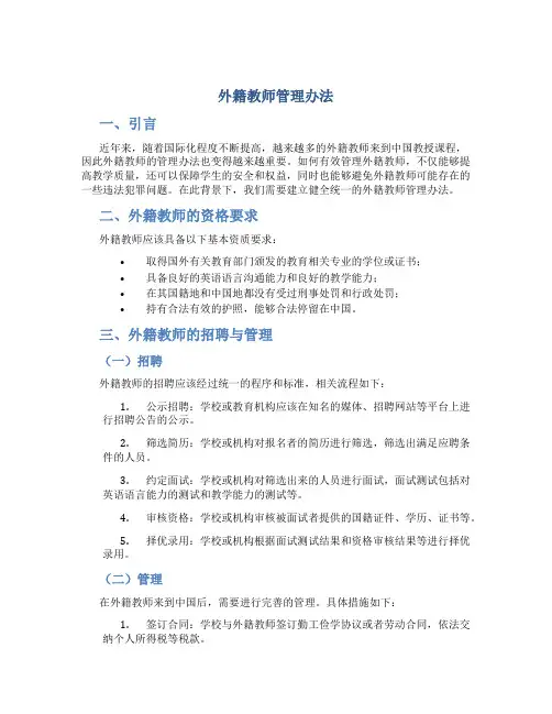 外籍教师管理办法