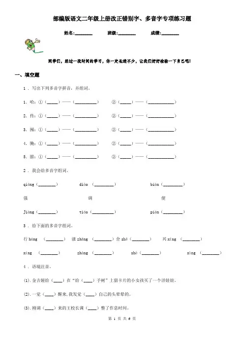 部编版语文二年级上册改正错别字、多音字专项练习题