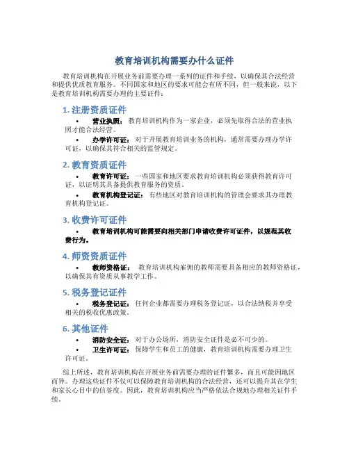 教育培训机构需要办什么证件