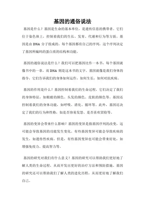 基因的通俗说法