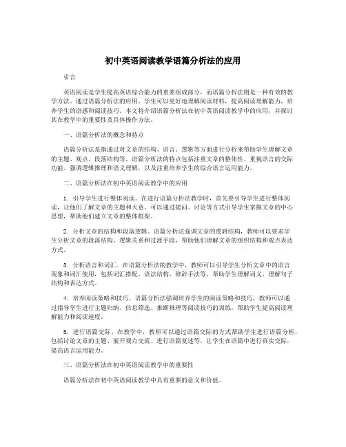 初中英语阅读教学语篇分析法的应用