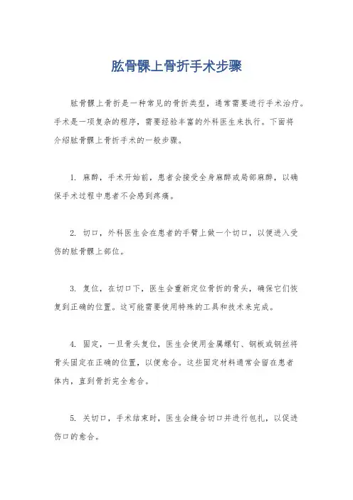 肱骨髁上骨折手术步骤