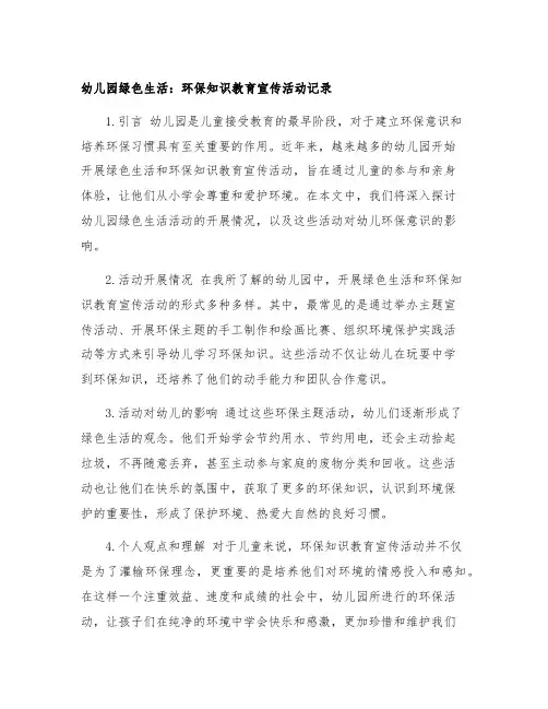 幼儿园绿色生活：环保知识教育宣传活动记录