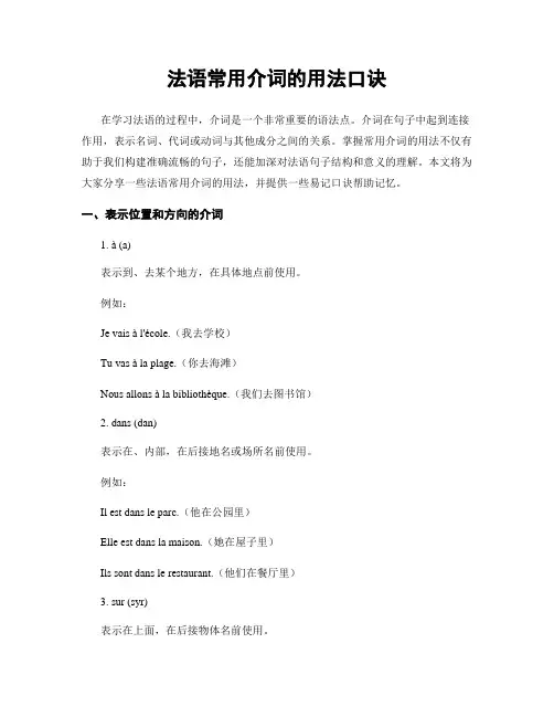 法语常用介词的用法口诀