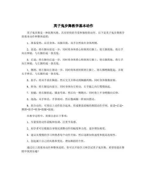 英子鬼步舞教学基本动作