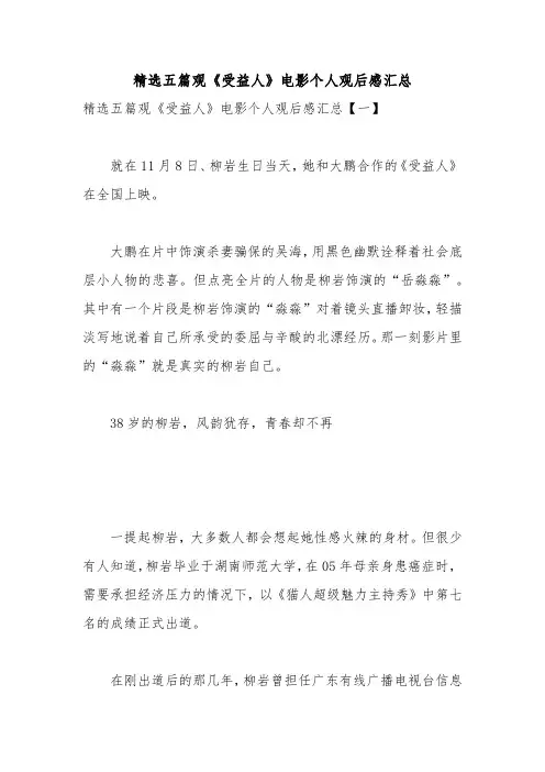 精选五篇观《受益人》电影个人观后感汇总