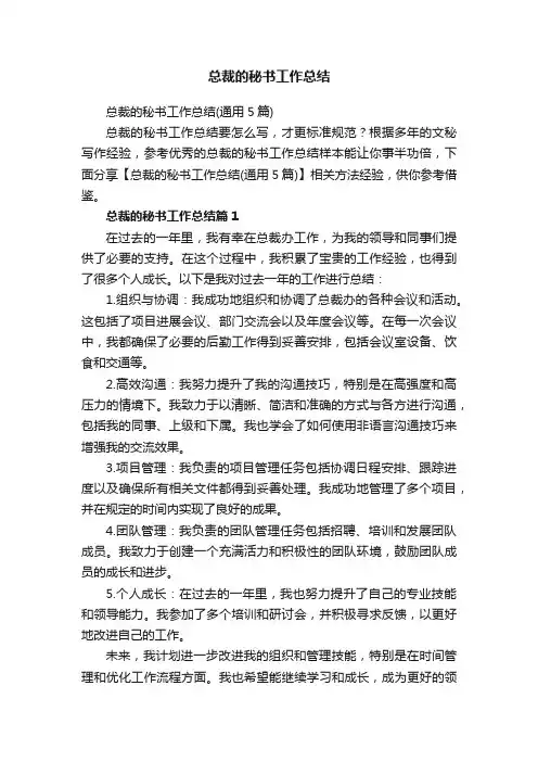 总裁的秘书工作总结（通用5篇）