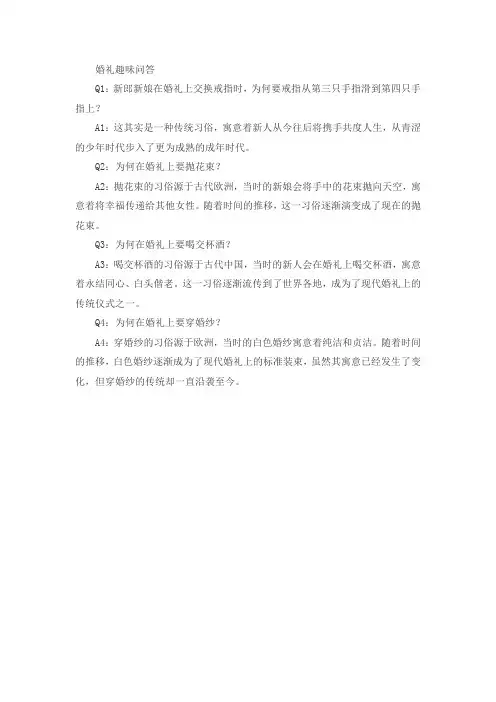 婚礼趣味问答