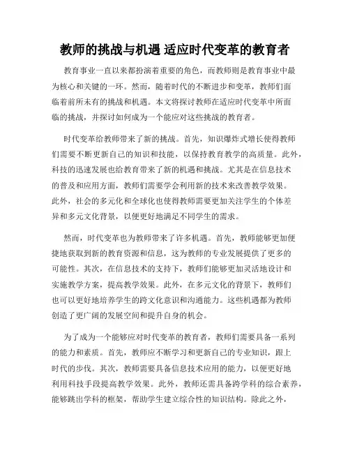 教师的挑战与机遇 适应时代变革的教育者