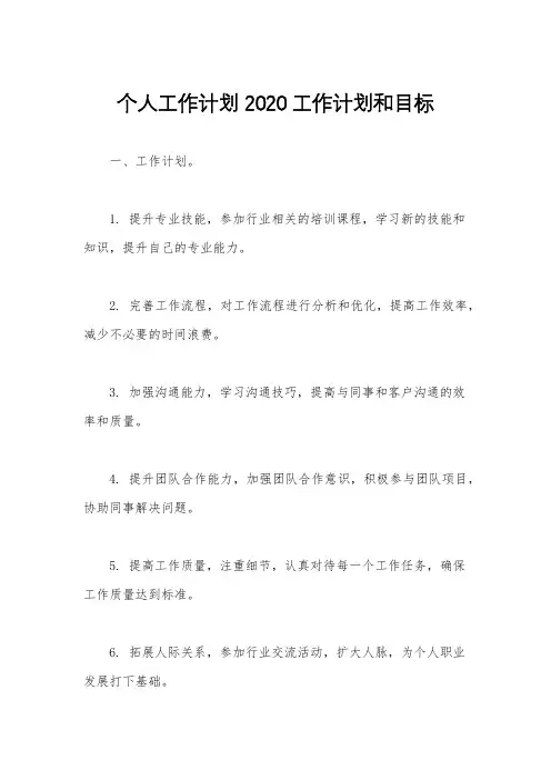 个人工作计划 2020工作计划和目标