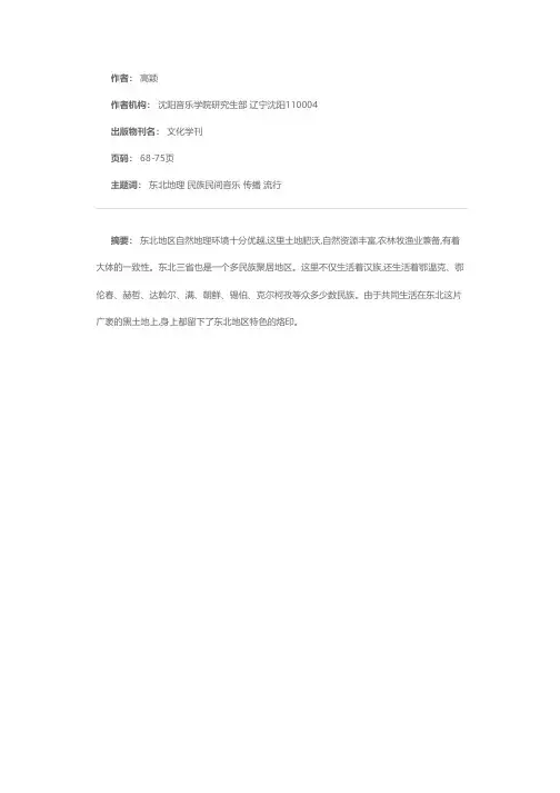 自然地理环境与东北民族民间音乐