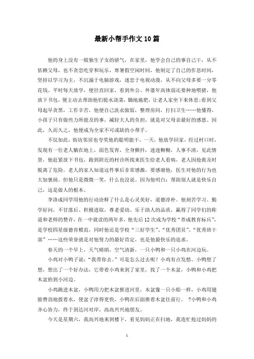 最新小帮手作文10篇