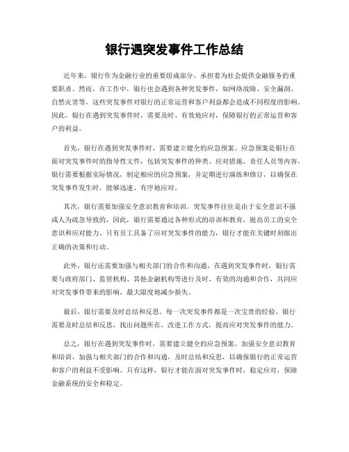 银行遇突发事件工作总结