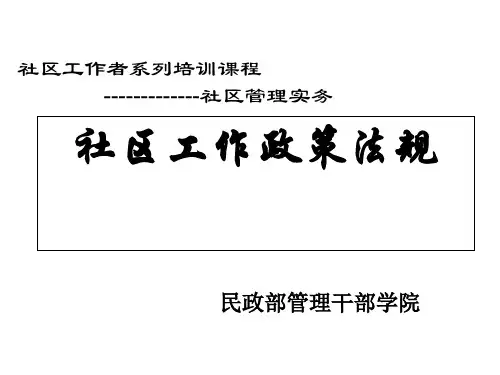 社区政策法规(完整版)