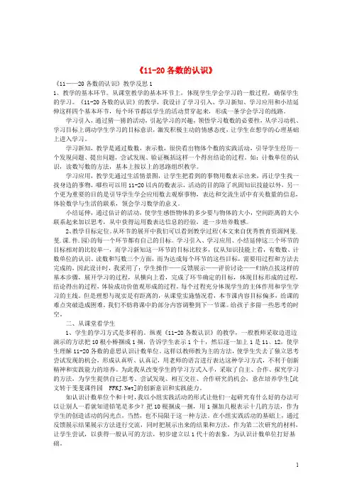 一年级数学上册《11_20各数的认识》教学反思集汇新人教版
