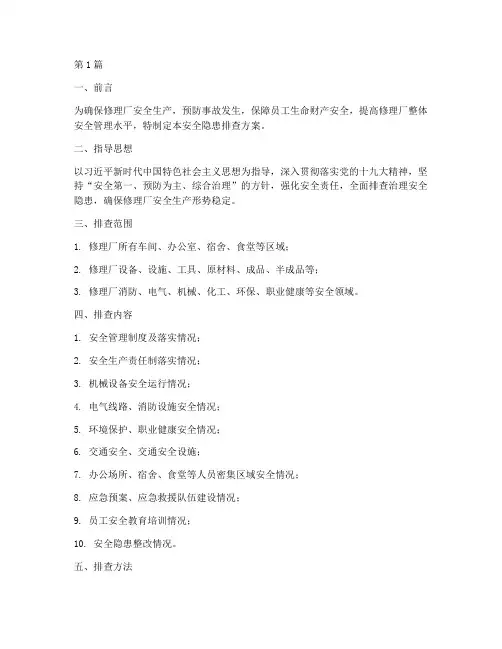 修理厂安全隐患排查方案(3篇)