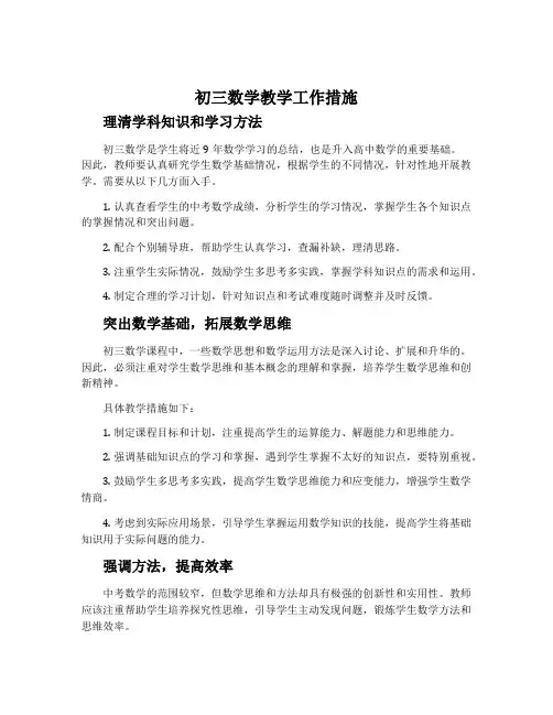 初三数学教学工作措施