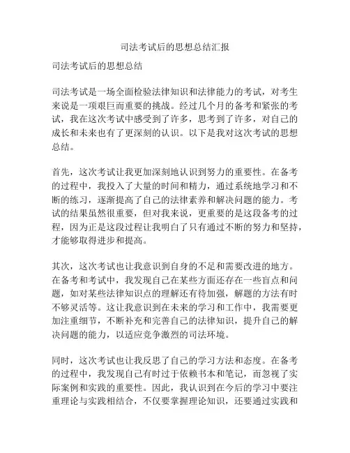 司法考试后的思想总结汇报