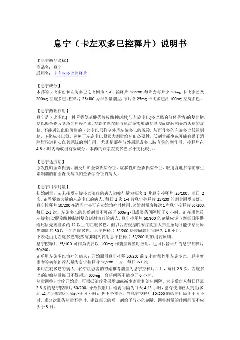 息宁（卡左双多巴控释片）说明书