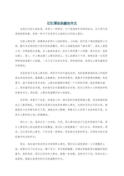 记忆深处的颜色作文