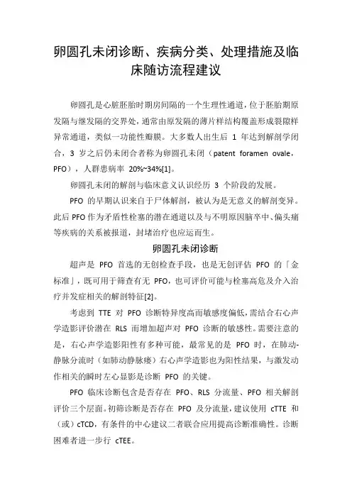 卵圆孔未闭诊断、疾病分类、处理措施及临床随访流程建议