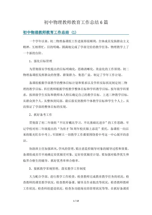初中物理教师教育工作总结6篇
